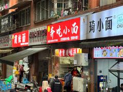-张记奔吃小面