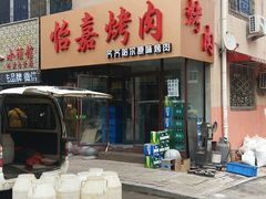 门面-怡嘉烤肉店(齐齐哈尔烤肉)