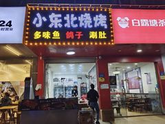 门面-小东北烧烤(双拥路店)