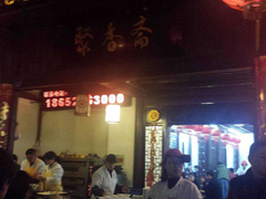 门面-东关街美食广场