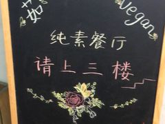 用餐区-茹·pure vegan(博华广场店)