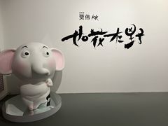 -上海宝龙美术馆