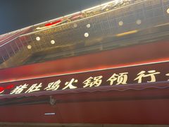-捞神煲汤火锅(湖滨商业街店)