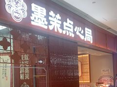 -墨茉点心局(国金街店)