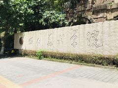 -四川美术学院美术馆