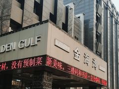 -金海湾海鲜总店