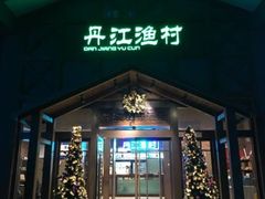 -丹江渔村(上地店)