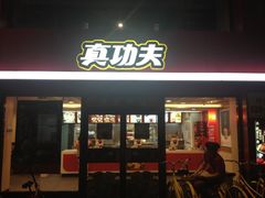 门面-真功夫(环市中路店)