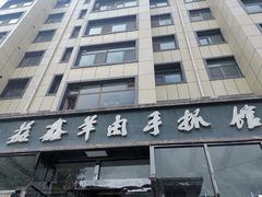 门面-清真·益鑫羊肉手抓馆(花园北街店)