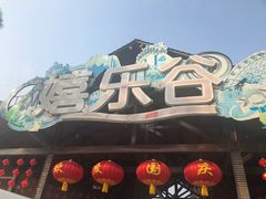 -扬州天乐湖嬉乐谷