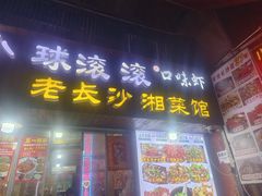 -小球滚滚湘菜馆·烤鱼·口味虾(太平街店)