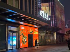 -天宝兄弟(前海壹方城店)