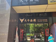 -大牛焱烧·和牛炭火烧放题