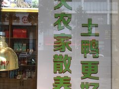 门面-鸭寨夫人(无锡首店)