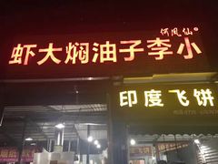 门面-小李子油焖大虾向阳总店