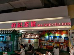 门面-孖记茶档·热腾茶餐(乐峰店)