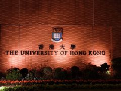 -香港大学