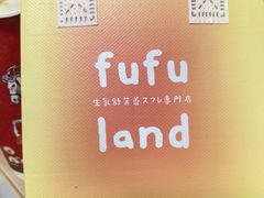 -fufuland·生乳舒芙蕾(北京·合生汇店)