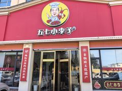 -五七小李子油焖大虾(总店)
