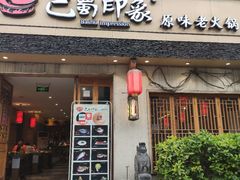 -巴蜀印象火锅(永陵总店)