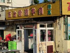-原柳滩高台阶涮羊肉
