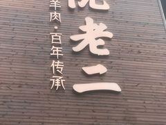 门面-阮老二·羊肉汤(黄甲店)