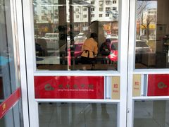 -庆丰包子铺(紫贵庄园店)