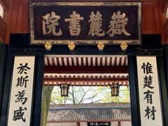 -岳麓山风景名胜区