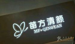 点击看大图 -成都苗方清颜专业祛痘
