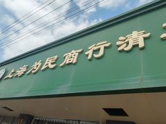 -上海为民商行清真饭店(南大路店)