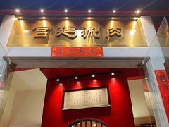 门面-1078號老北京涮肉(松柏店)