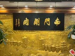 -南门涮肉(天坛店)