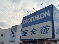 -迪卡侬(沙河店)