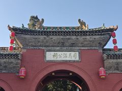 -司马温公祠