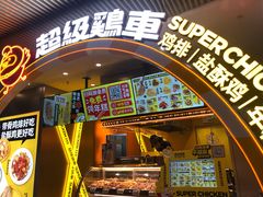 门面-超级鸡车(曹杨路店)