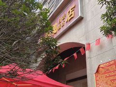 -巢娭毑月饼店(洞井路店)