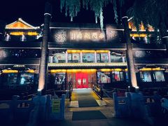 -南门涮肉(通州大船店)