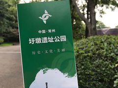 -圩墩遗址公园
