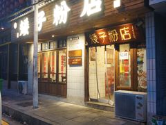 门面-矮子粉店1985·长沙米粉(湘春路店)