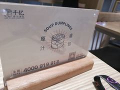 -千忆汤包(闽江路店)