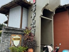 -半山•草庐玖厨(机场路店)