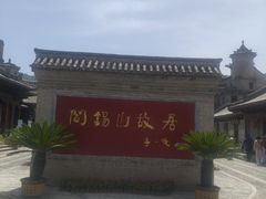 -阎锡山故居