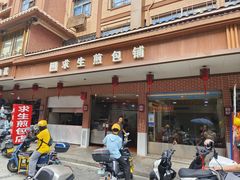 -求生煎包(武夷小区店)