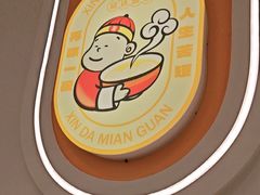 -欣达面馆(天桥支路店)