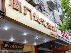 门面-阊门姚记豆浆(旧学前直营店)