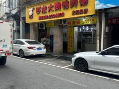-百成大同鸭肉粥(大同总店)
