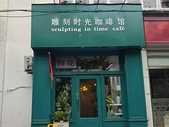 -雕刻时光咖啡馆(北师大店)