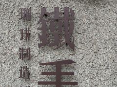 -METAL HANDS(五道营店)