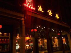 门面-春发生饭店·非遗(南院门店)