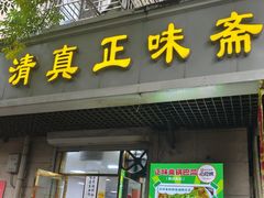 -正味斋锅巴菜(西北角店)